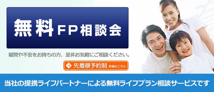 FP相談(提携ライフパートナー)