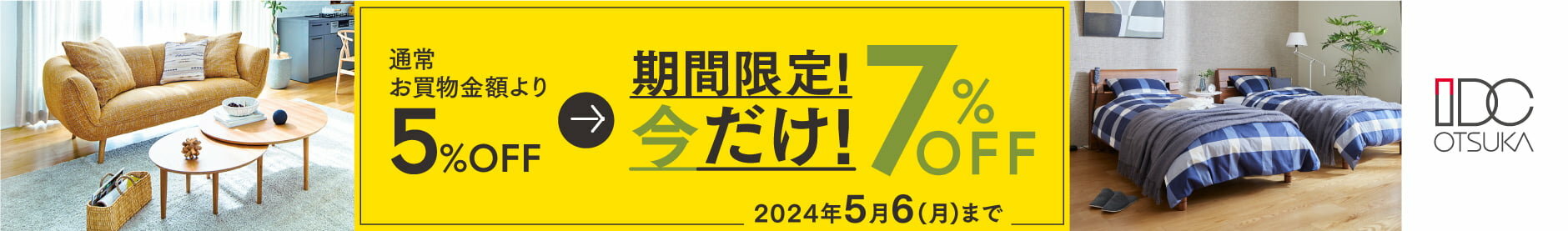 大塚家具 期間限定キャンペーン「通常お買い物金額より今だけ7％OFF」