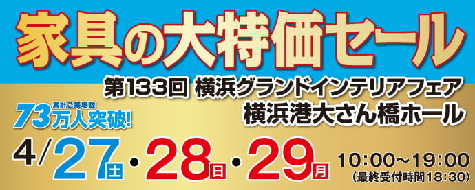 ルームズ大正堂｜第133回横浜グランドインテリアフェア 2024年、4月27日(土)、4月28日（日）、4月29日（月）