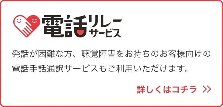 電話リレーサービス