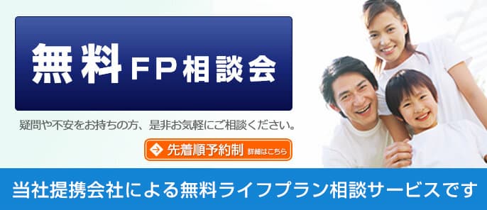 FP相談(ライフパートナー)