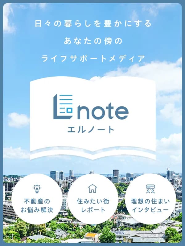 Lnote(エルノート) Presented by 東急リバブル 日々の暮らしを豊かにする不動産メディア