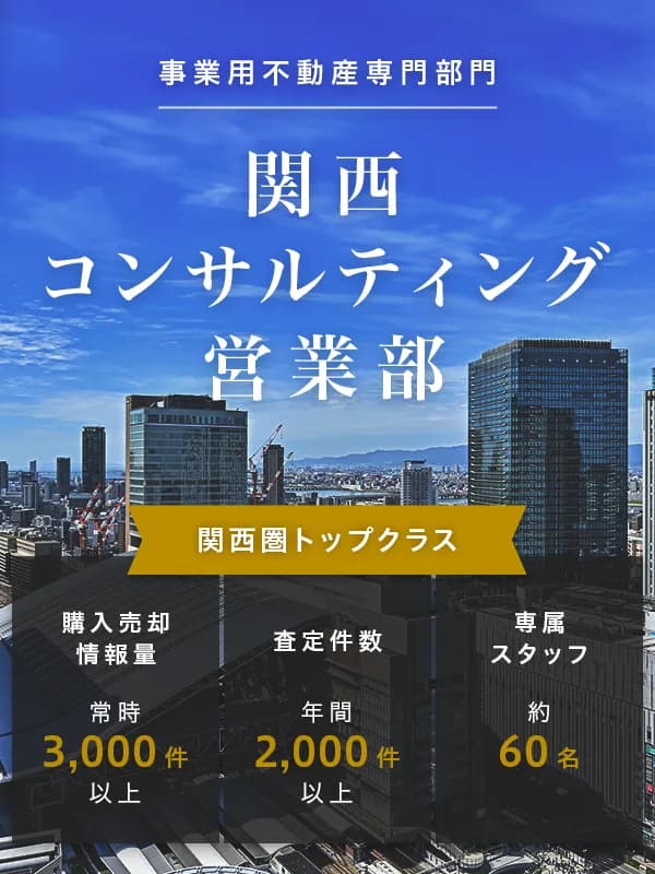 関西の投資用・事業用不動産の売買なら東急リバブル