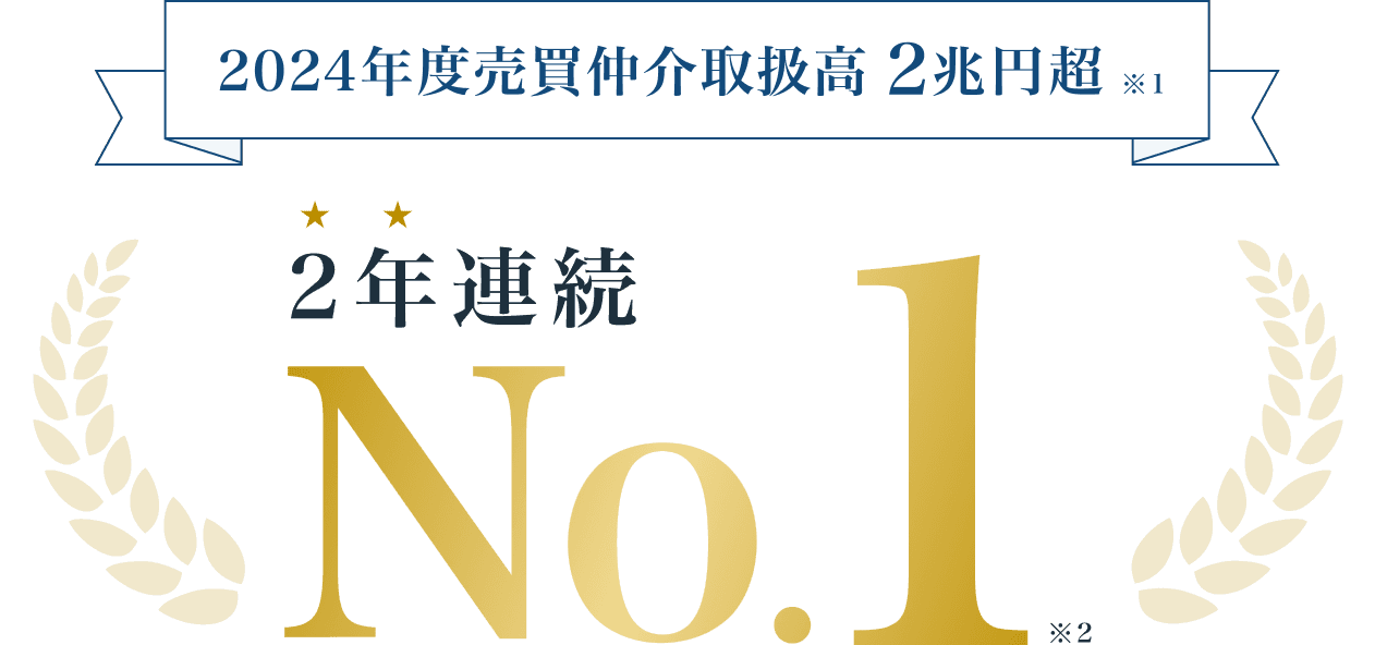 2024年度売買仲介取扱高※1 No.1※2