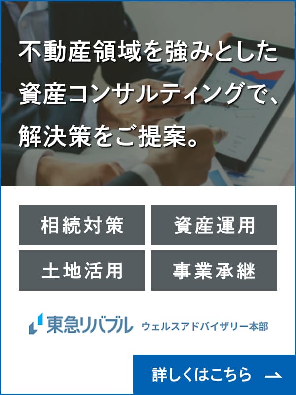資産コンサルティング×独自性の高い不動産商品で資産課題を解決|ウェルスアドバイザリー本部|東急リバブル