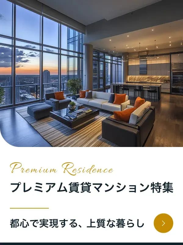 プレミアム賃貸マンション特集|東急リバブル