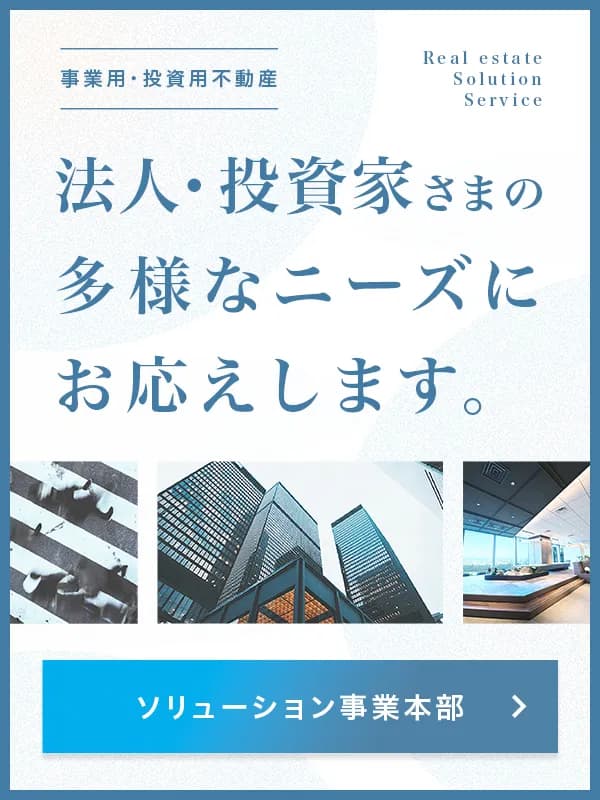 企業・法人向け不動産|ソリューション事業本部 東急リバブル