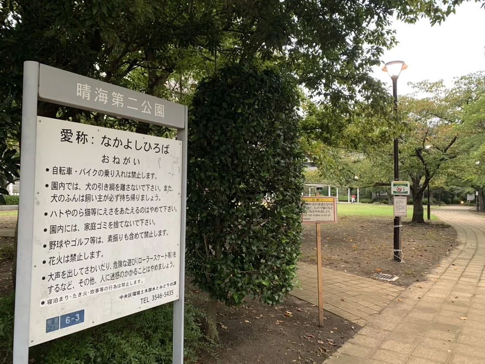 中央区立晴海第二公園(ふれあい広場)