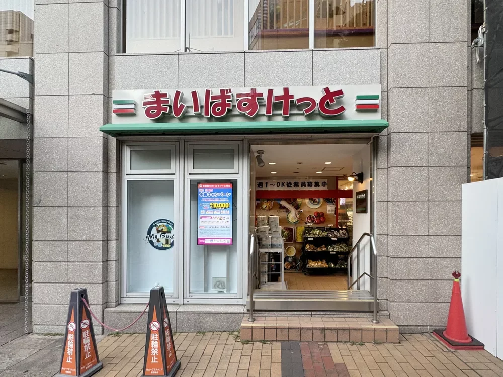 まいばすけっと 赤坂3丁目店