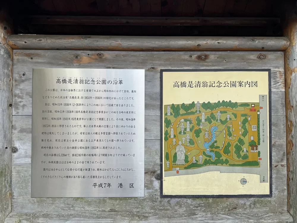 区立髙橋是清翁記念公園