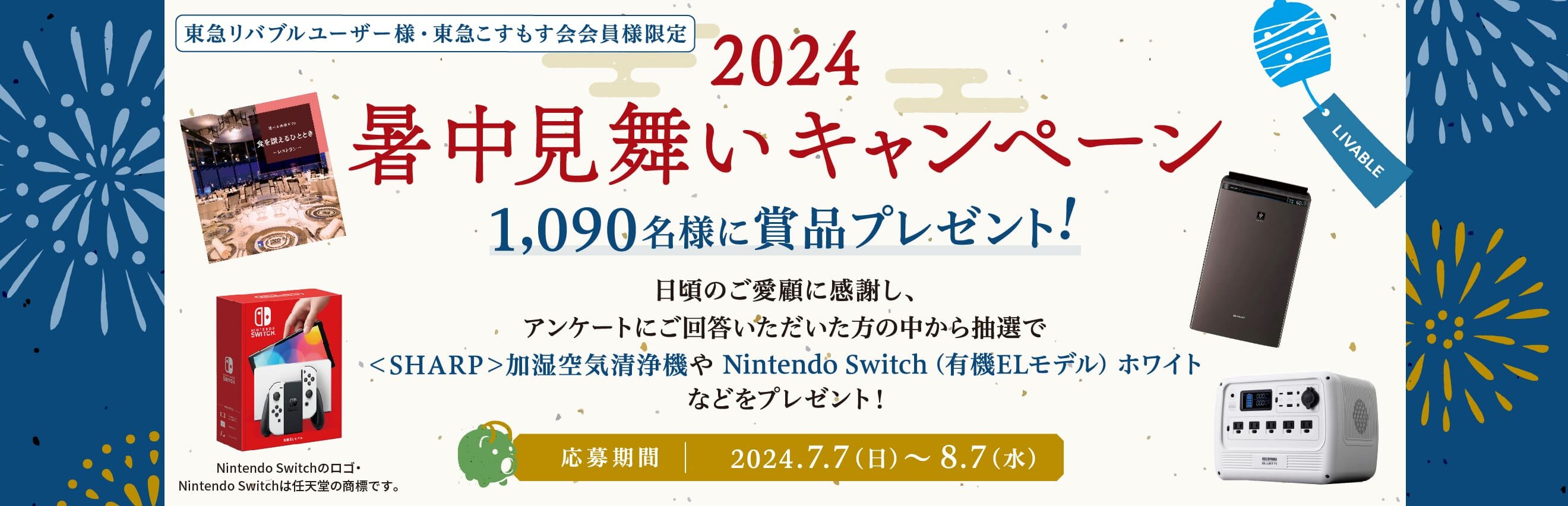 東急リバブルユーザー様・こすもす会員様限定2024暑中見舞いキャンペーン、応募期間：2024年7月7日(日)～8月7日(水)