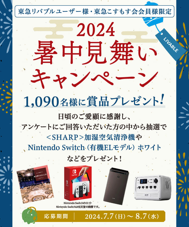 東急リバブルユーザー様・こすもす会員様限定2024暑中見舞いキャンペーン、応募期間：2024年7月7日(日)～8月7日(水)