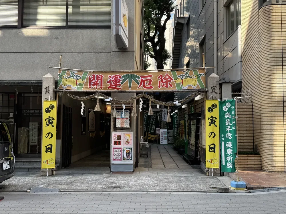 少彦名神社