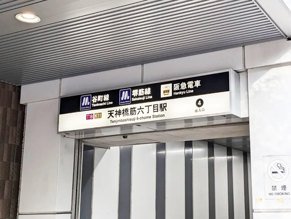 天神橋六丁目駅