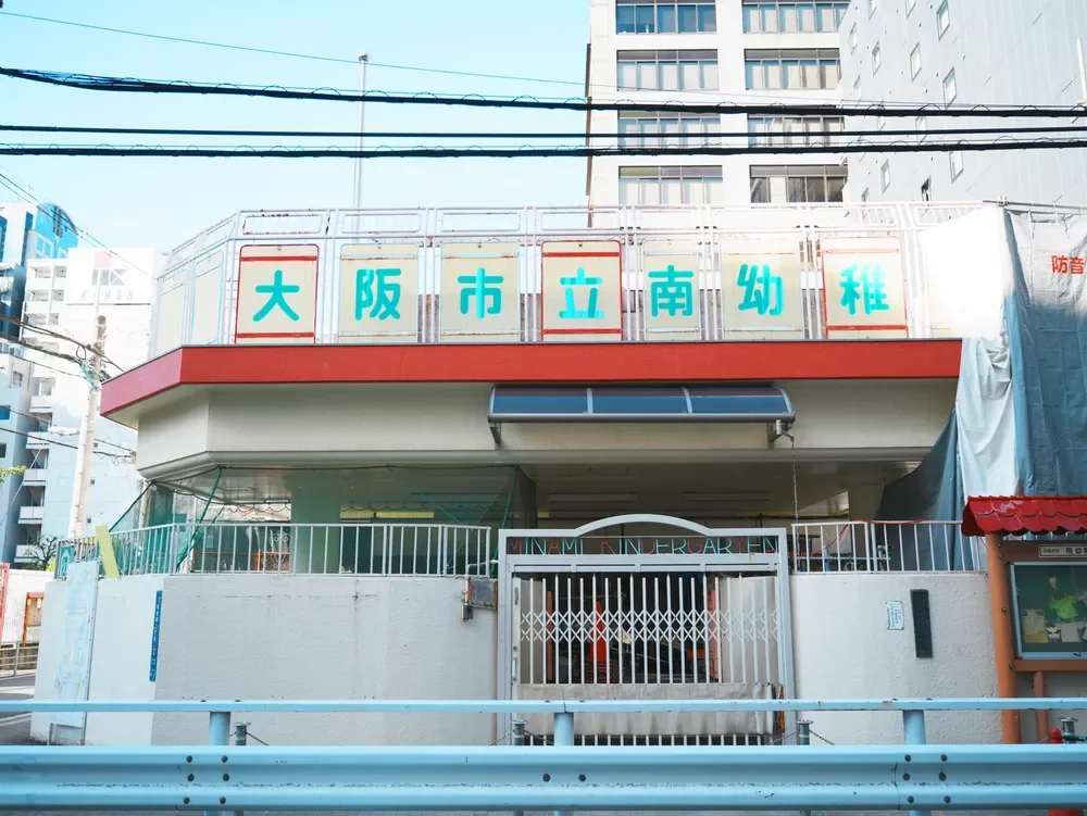 大阪市立南幼稚園