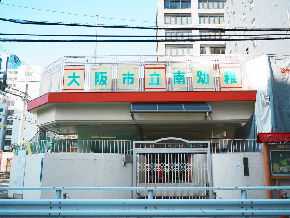 大阪市立南幼稚園