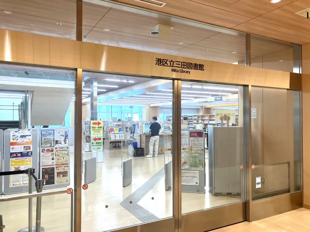 港区立三田図書館