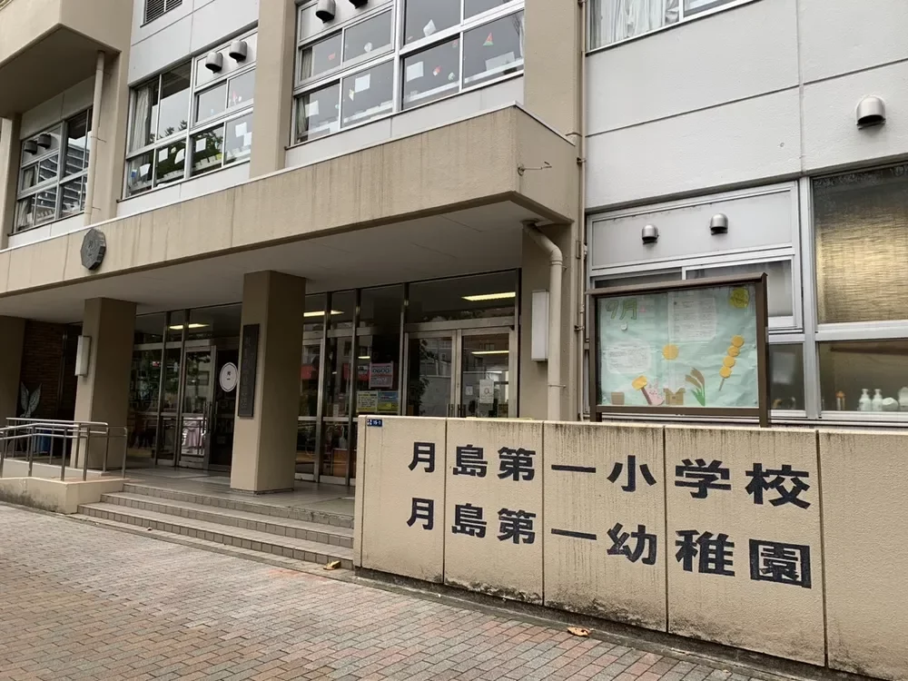 中央区立月島第一小学校