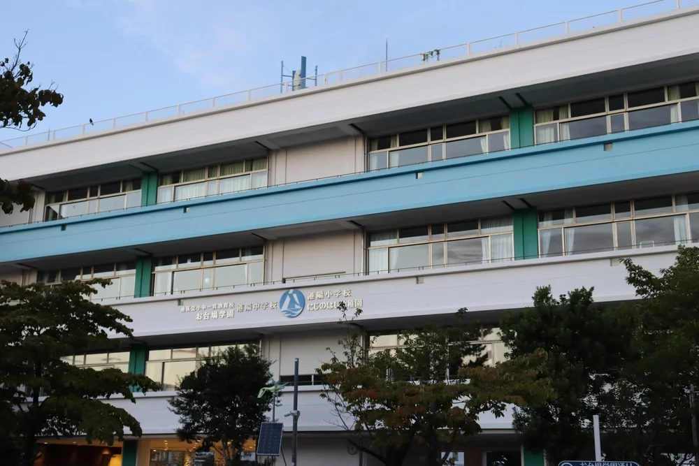 港区立小中一貫教育校お台場学園 港陽小学校 港陽中学校