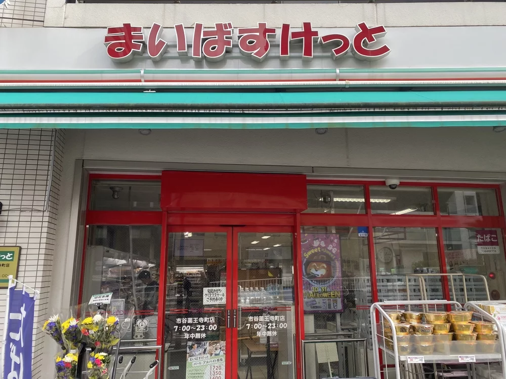 まいばすけっと 市谷薬王寺町店