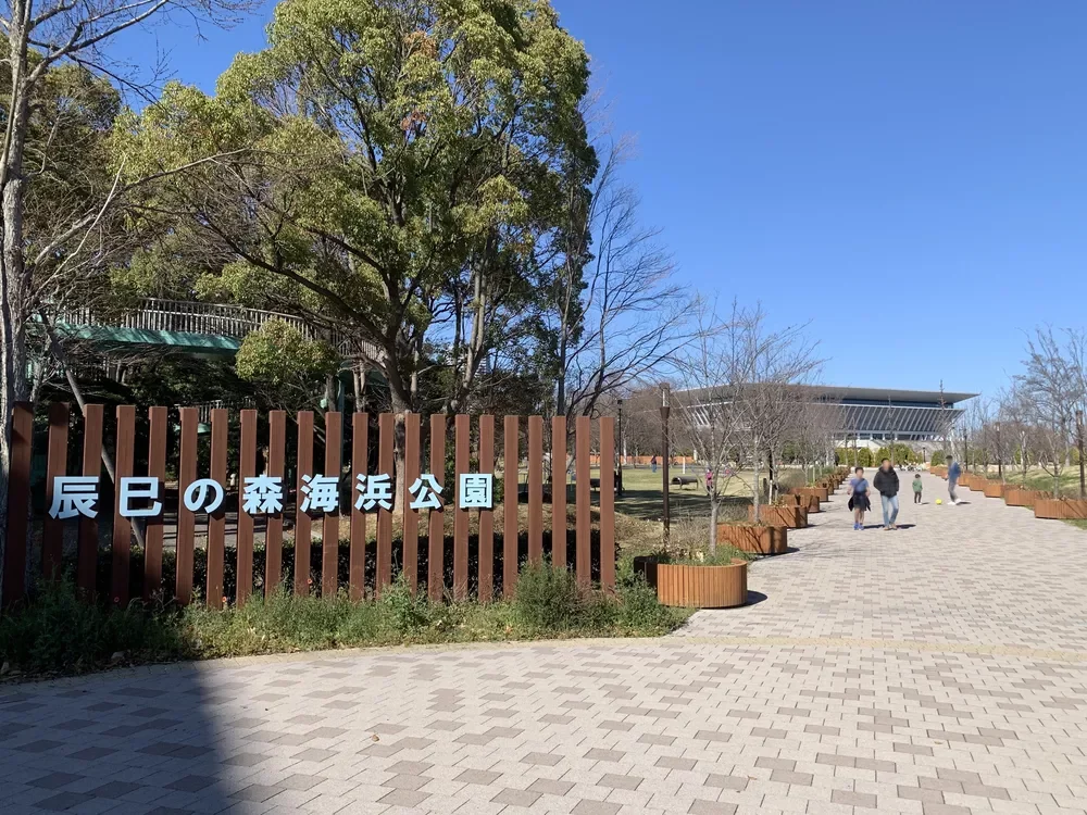 辰巳の森海浜公園