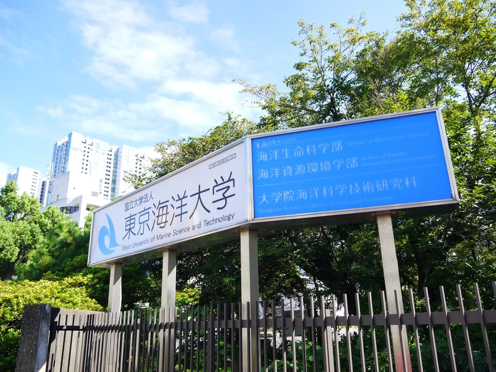 東京海洋大学