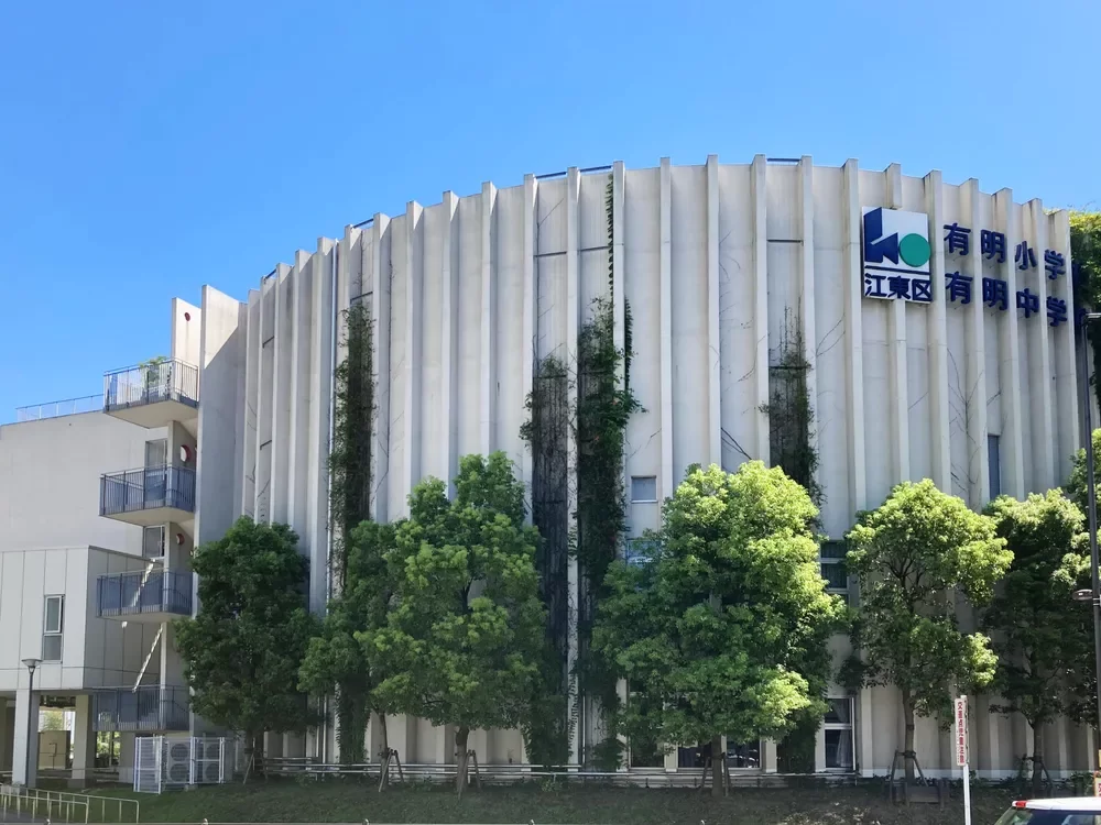 江東区立有明小学校 江東区立有明中学校