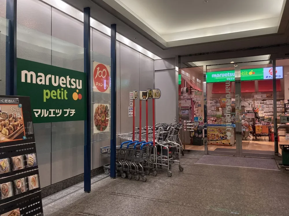 マルエツプチ城山ヒルズ店