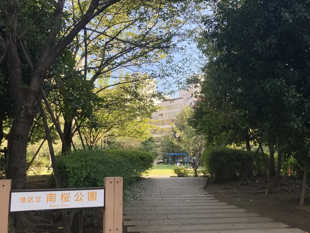 南桜公園