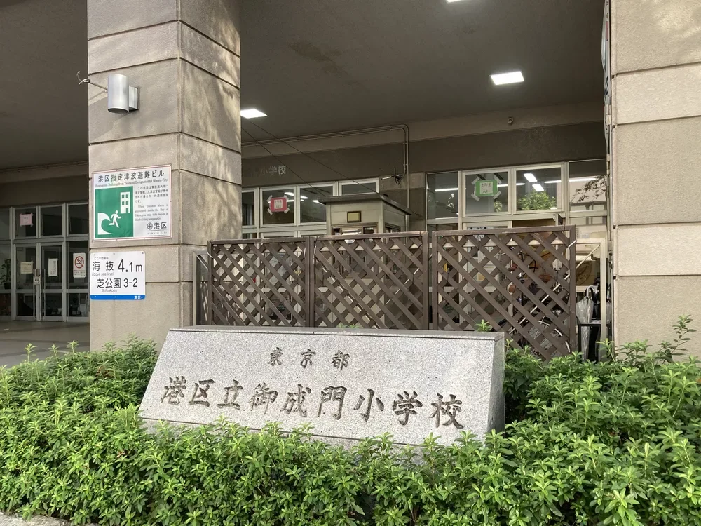 港区立御成門小学校