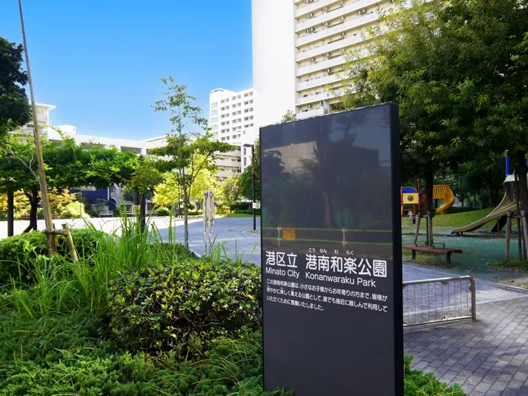 港南和楽公園