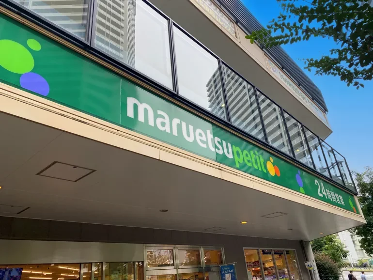 マルエツプチ 港南シティタワー店