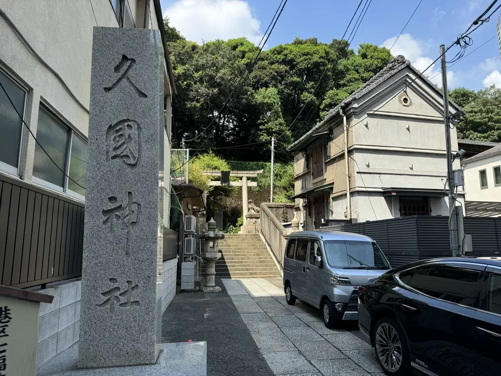 久國神社