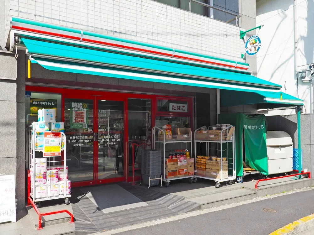 まいばすけっと東麻布2丁目店