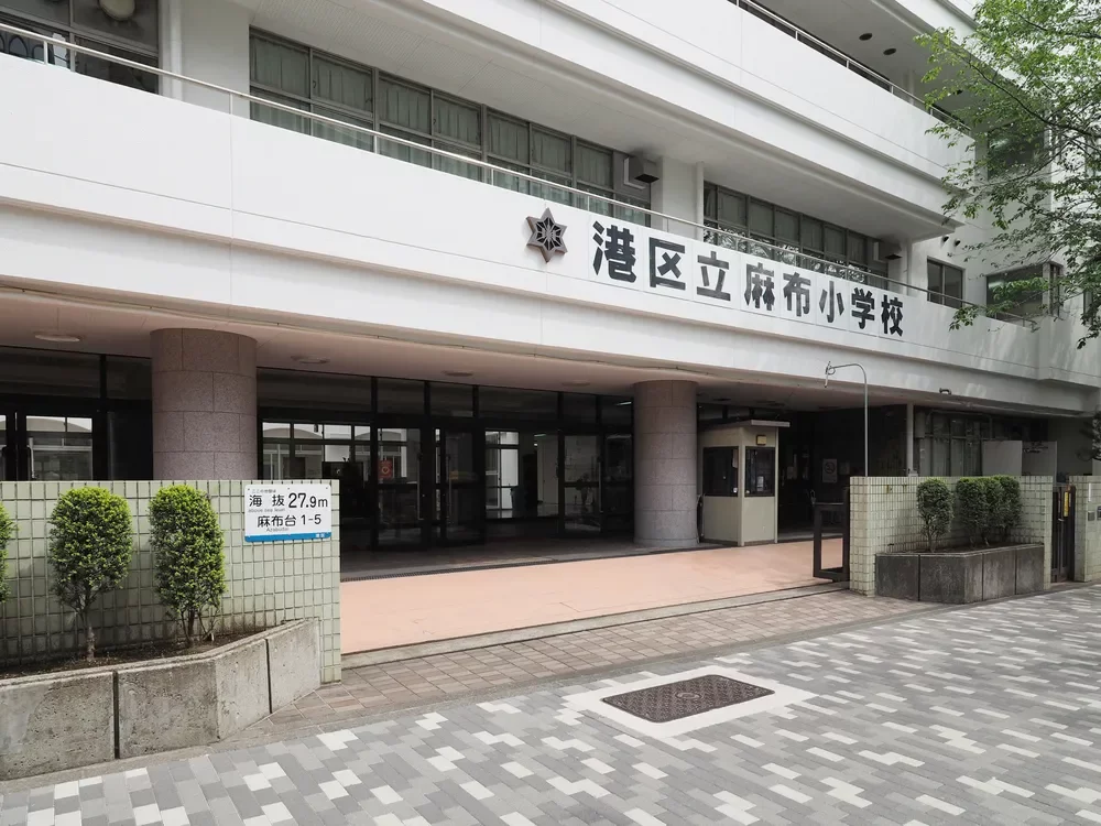 港区立麻布小学校