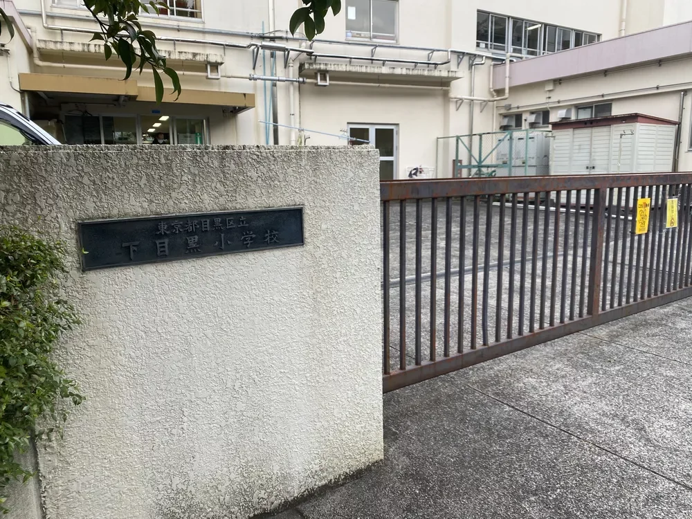 下目黒小学校