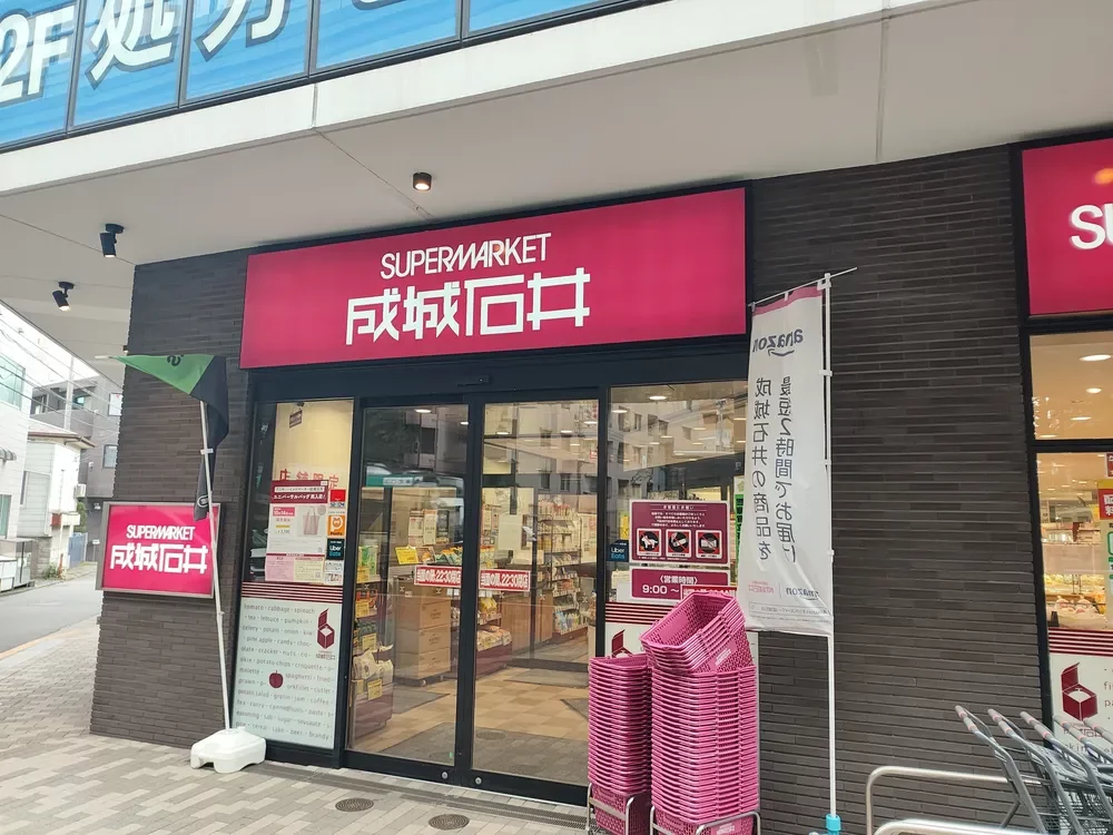 成城石井 池尻大橋店