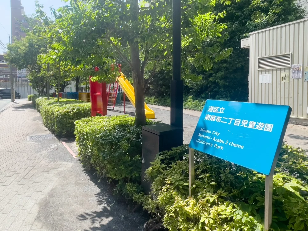 南麻布新堀児童遊園