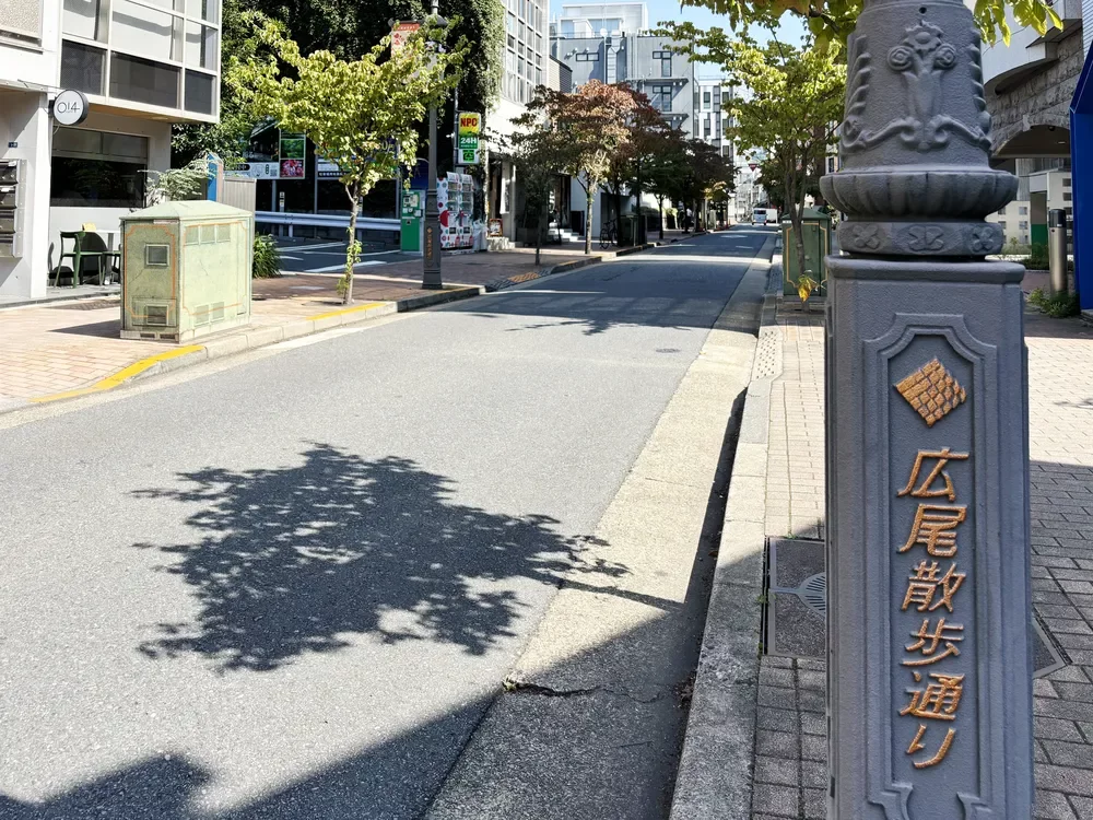 広尾散歩通り（広尾商店街）