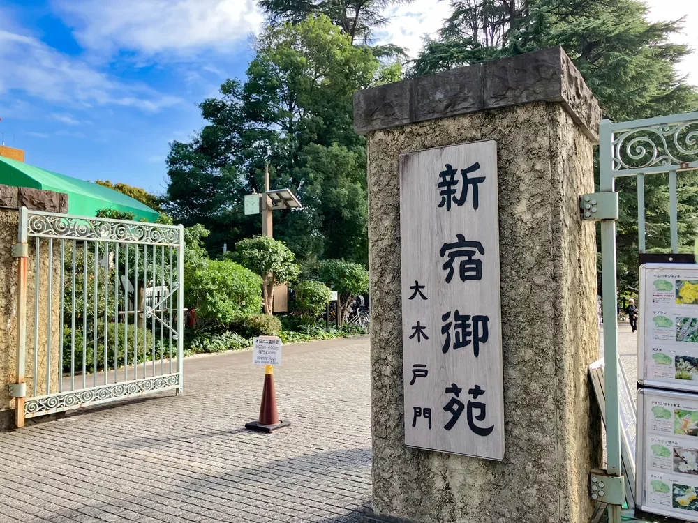 新宿御苑 大木戸門