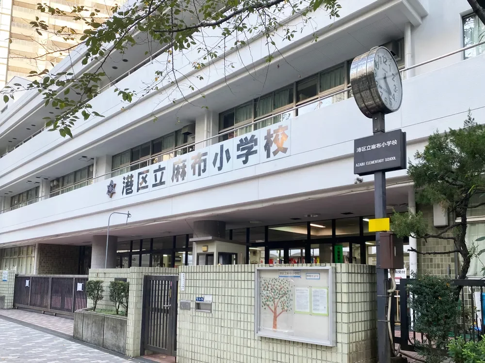 麻布小学校