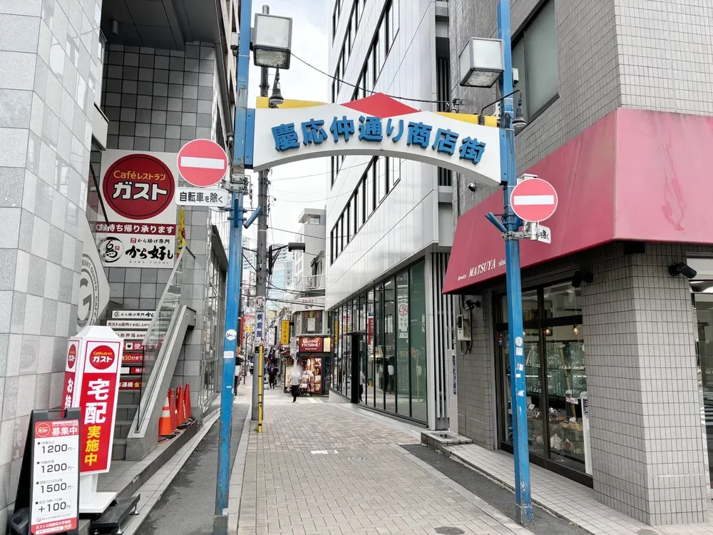 慶應仲通り商店街