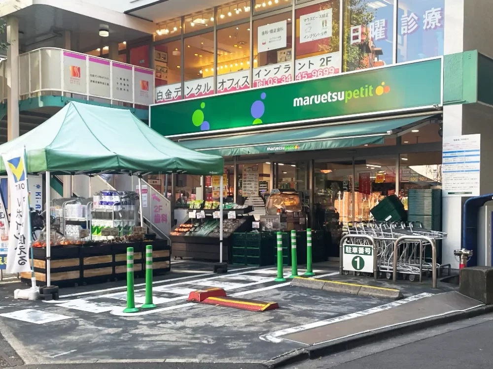 マルエツ プチ 白金台プラチナ通り店