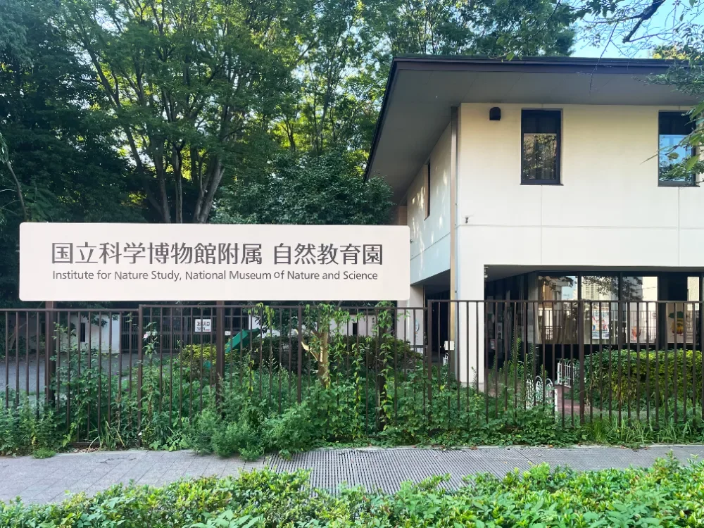 国立科学博物館附属 自然教育園