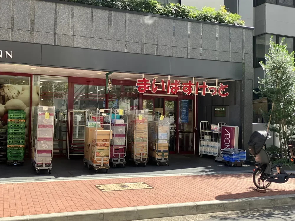 まいばすけっと 芝浦3丁目店