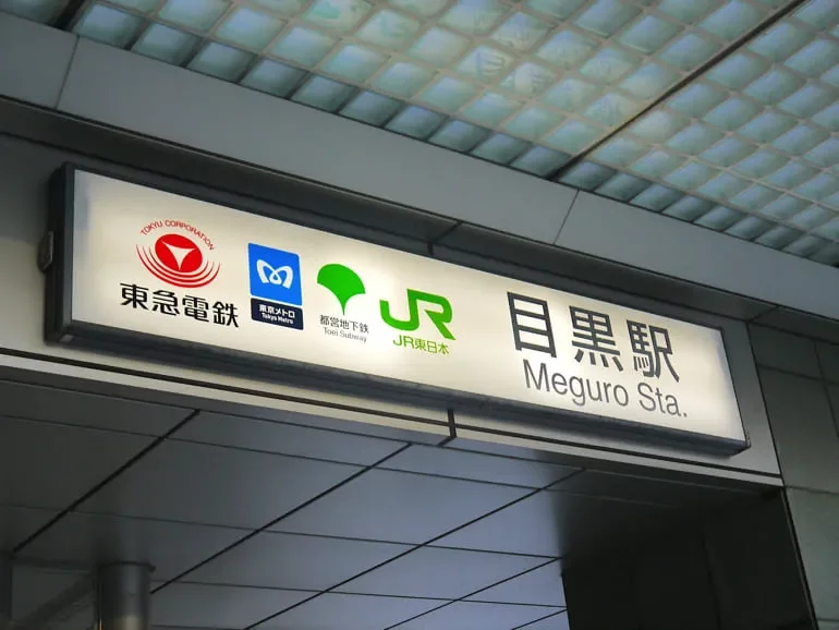 目黒駅