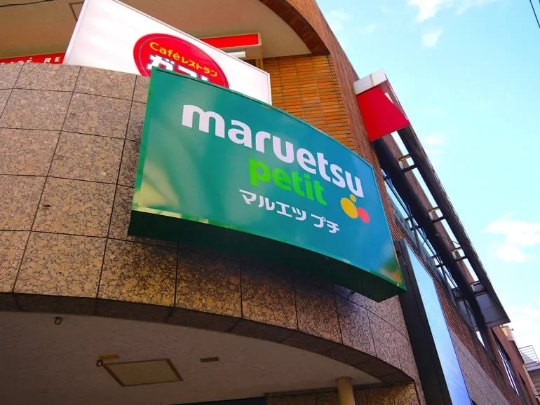 マルエツプチ不動前店