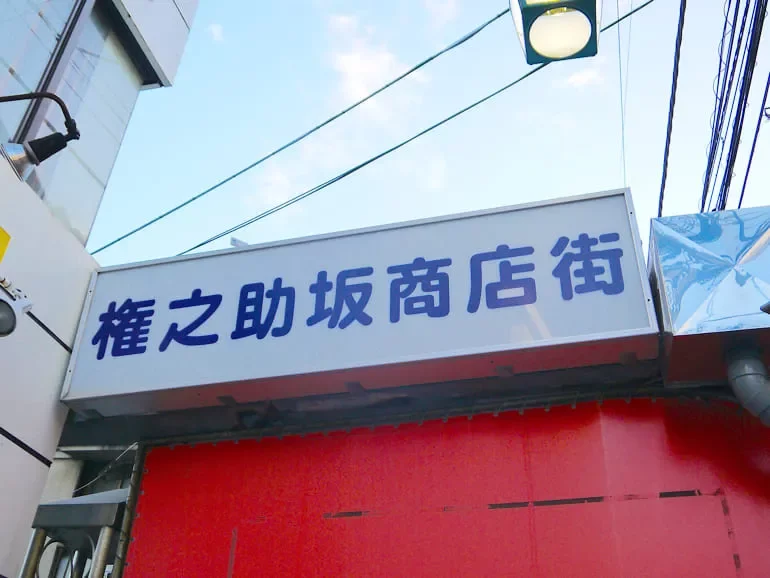 権之助坂商店街