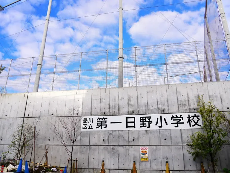 品川区立第一日野小学校