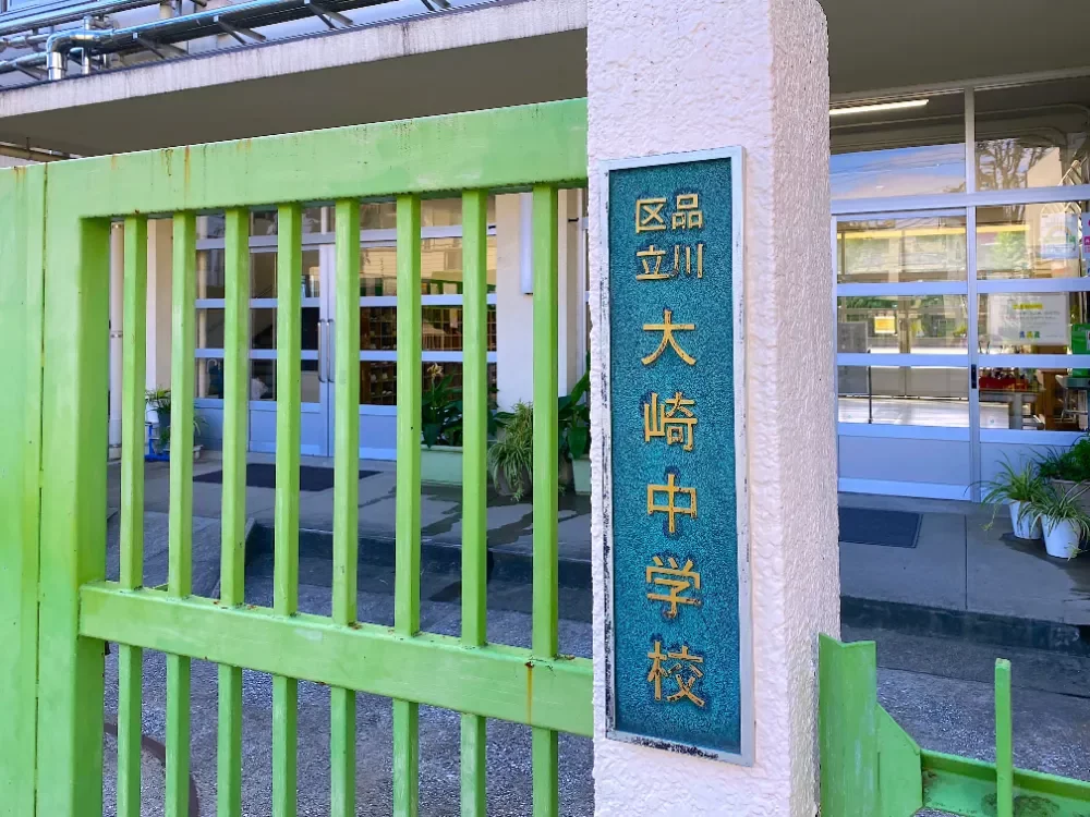 品川区立大崎中学校